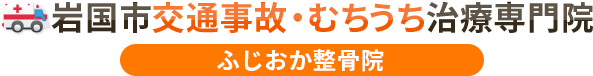 岩国市交通事故むちうち治療専門院