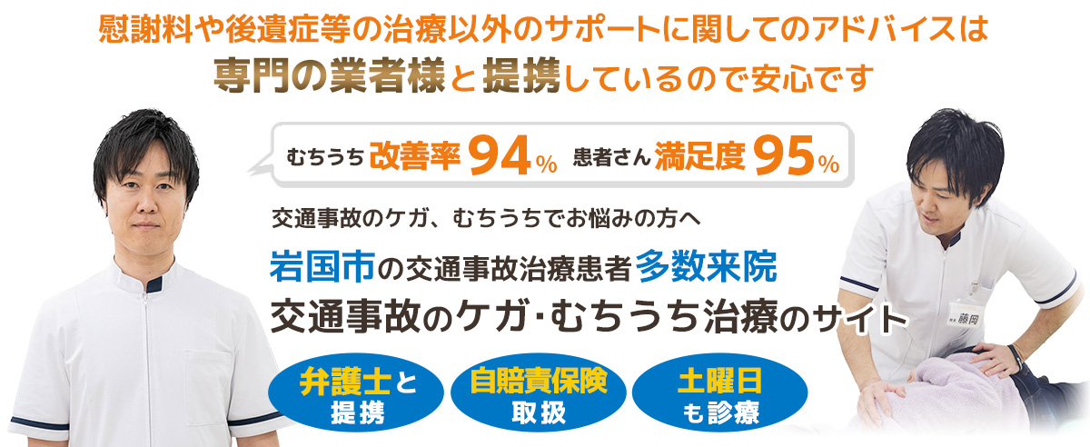 岩国市交通事故むちうち治療専門院